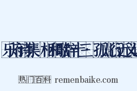 乐府诗集·相和歌辞十三·孤儿行近义词是什么意思的图片